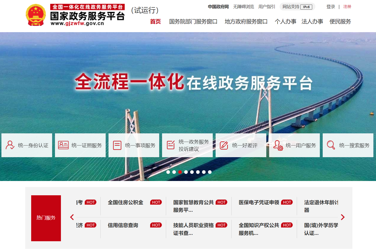 国家政务服务平台