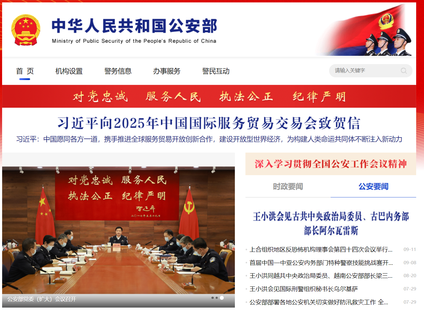 中华人民共和国公安部