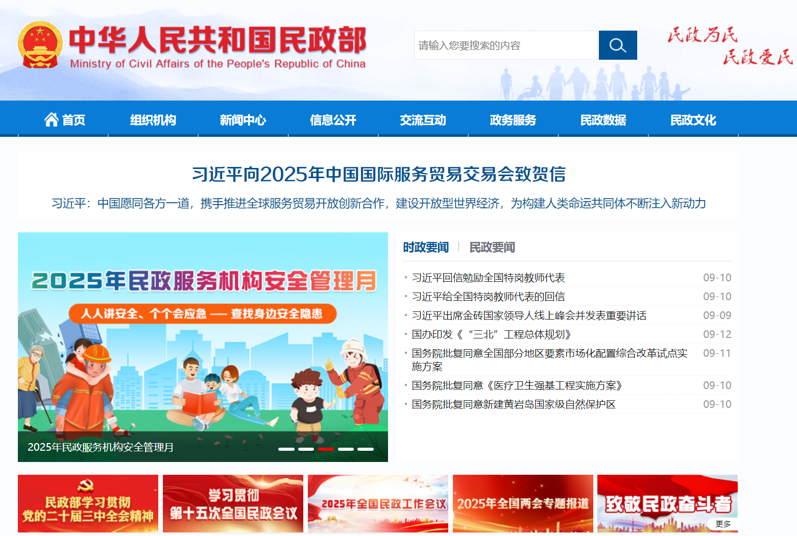 中华人民共和国民政部