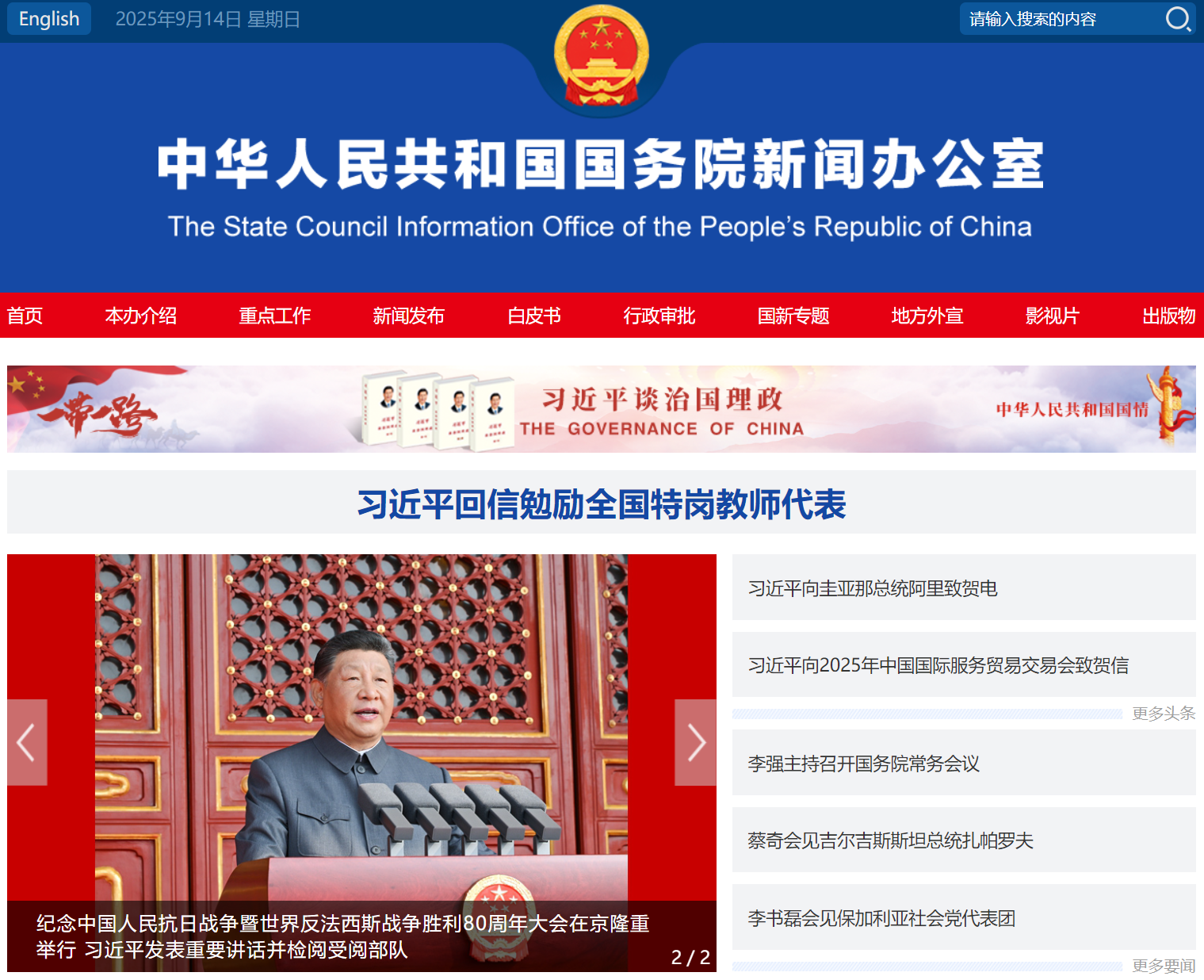 中华人民共和国国务院新闻办公室