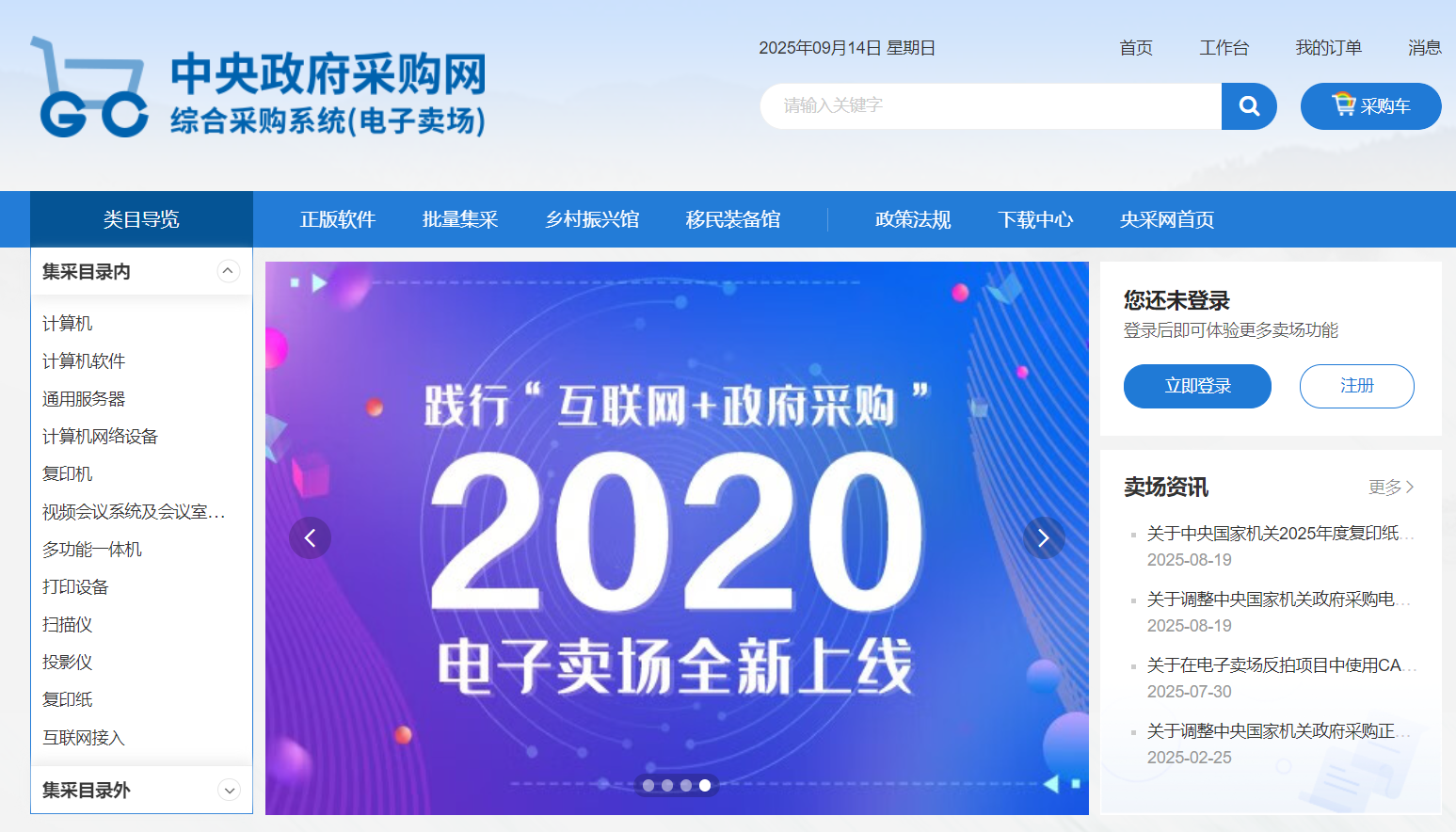 中央政府采购网电子卖场