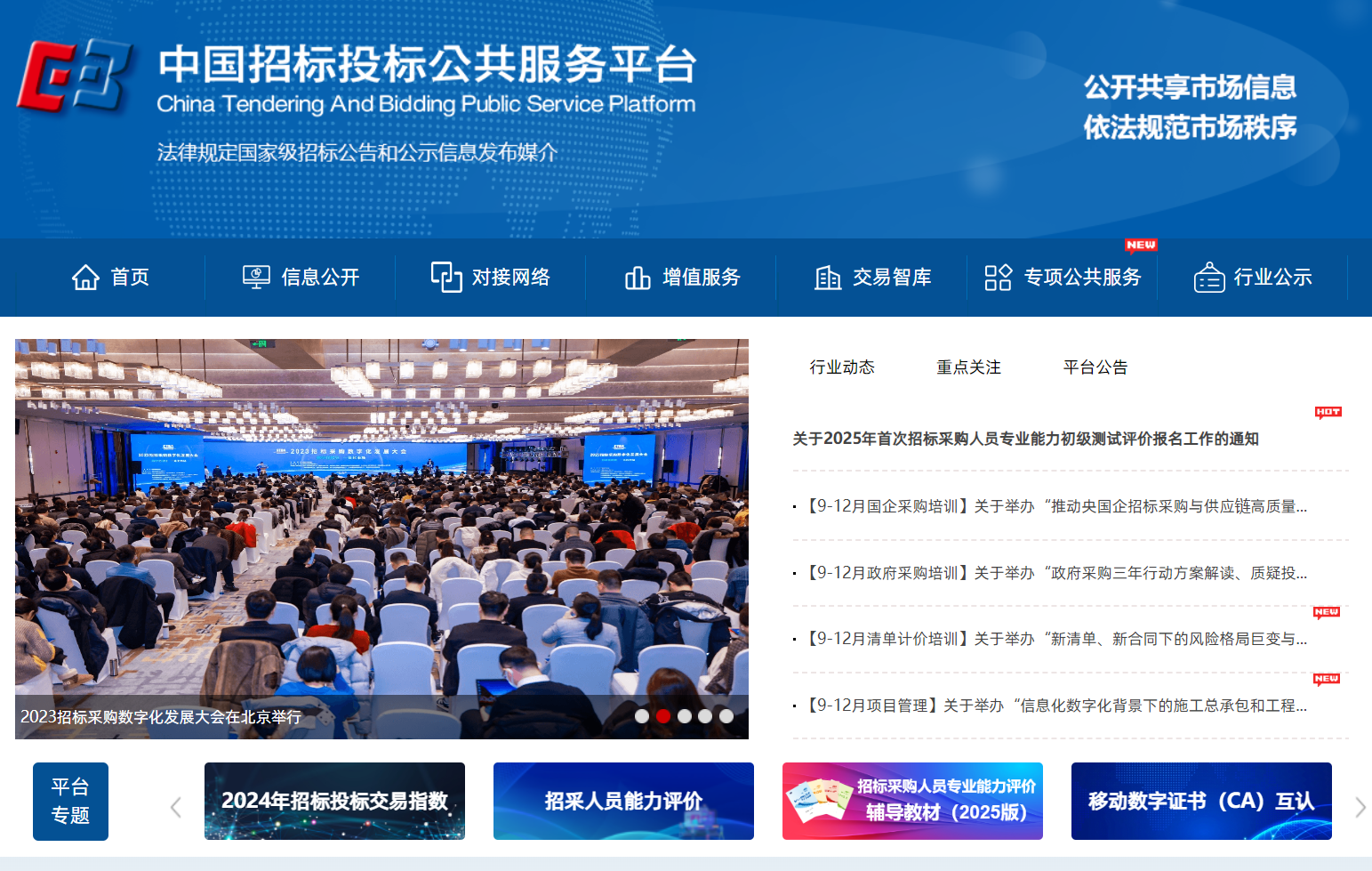中国招标投标公共服务平台