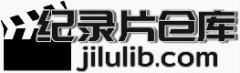 纪录片仓库