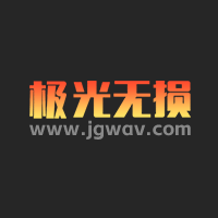 极光无损音乐