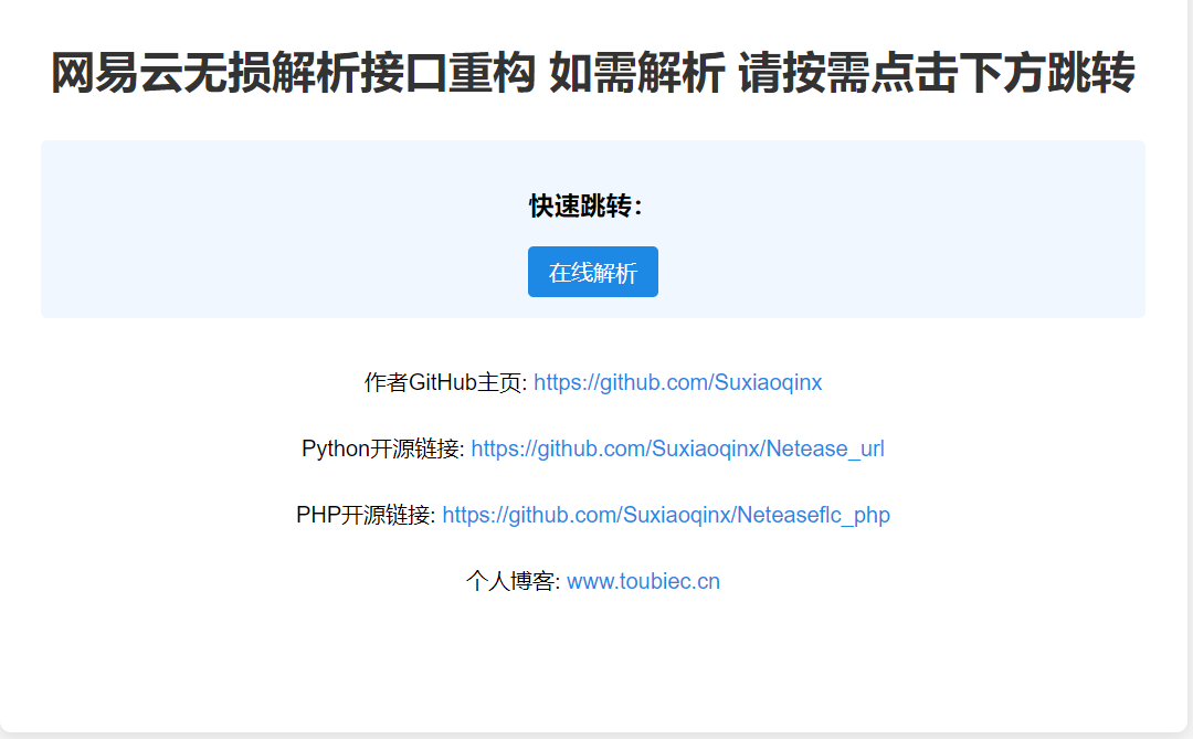 网易云无损解析