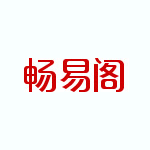 畅易阁