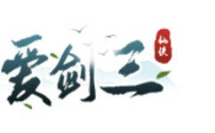 爱剑三
