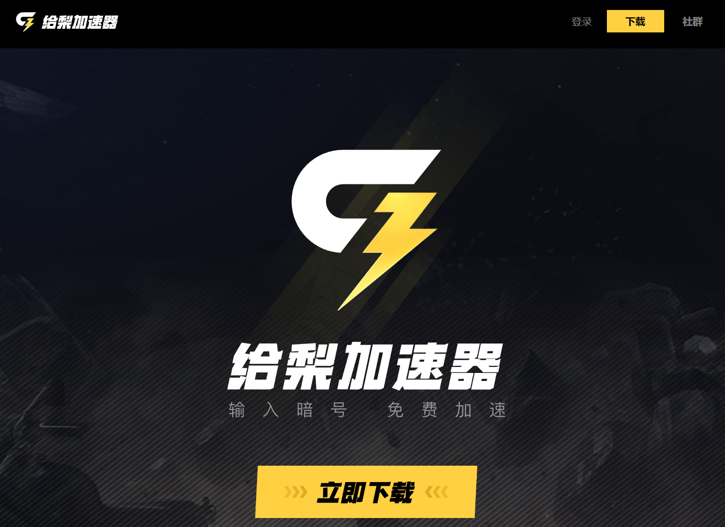 给梨加速器