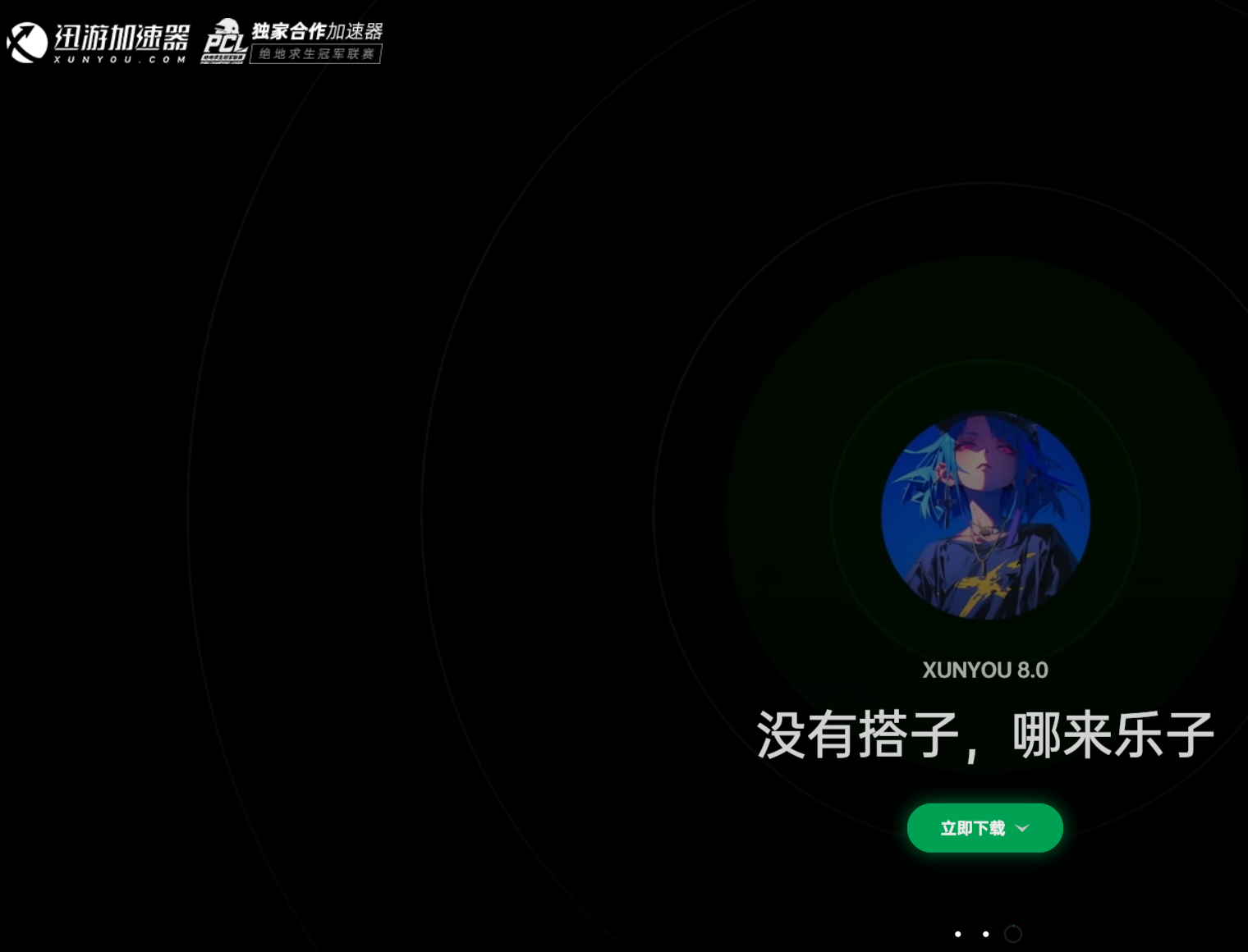 迅游网游加速器