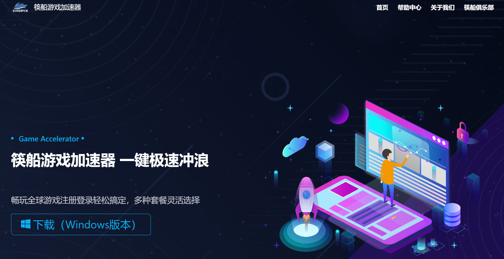 筷船游戏加速器