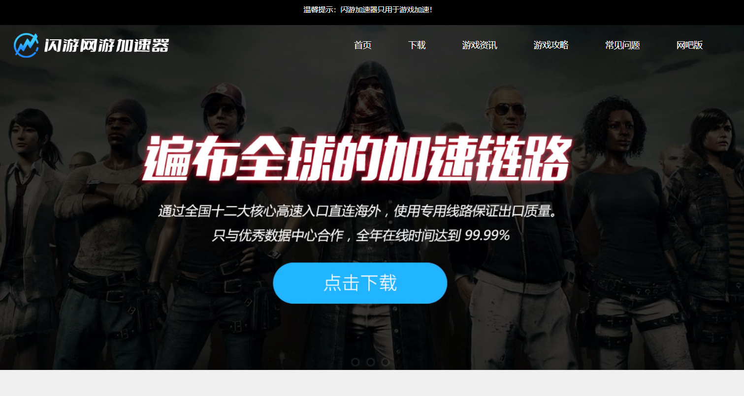 闪游加速器