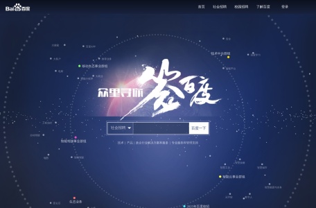 百度招聘