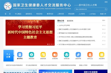 国家卫生健康委人才交流服务中心