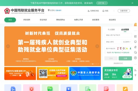 中国残疾人就业创业网络服务平台