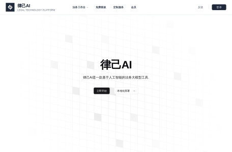 律己AI