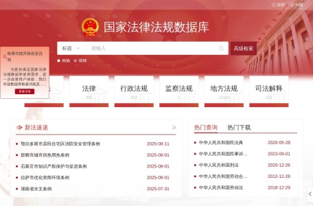 国家法律法规数据库