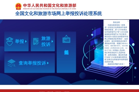 全文化和旅游市场举报投诉