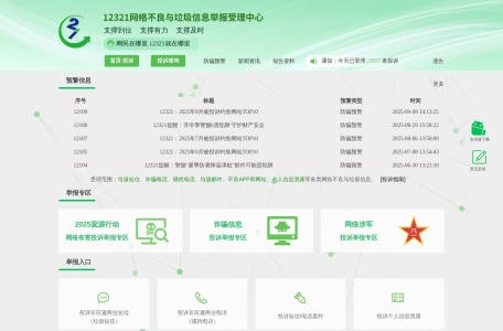 12321网络不良与垃圾信息举报受理中心