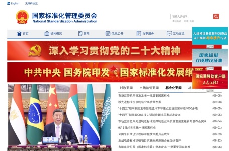 国家标准化管理委员会