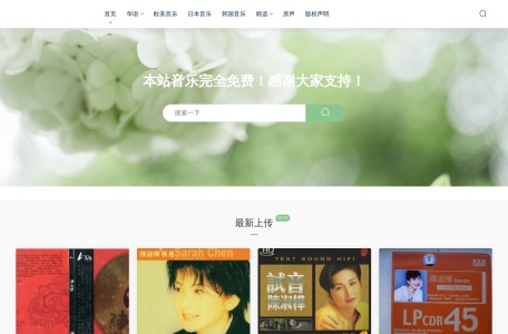 我爱无损音乐网