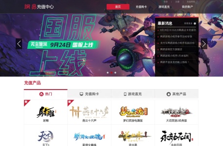 网易充值中心