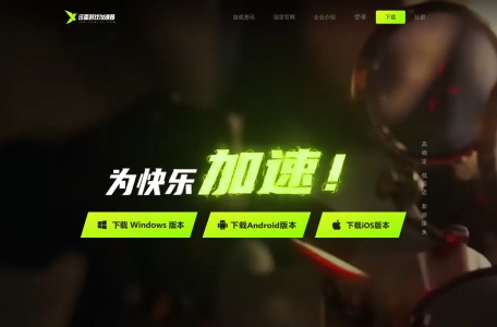迅雷游戏加速器
