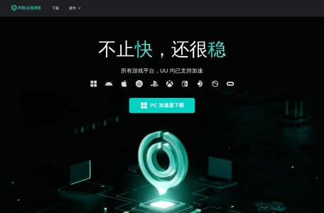 网易UU加速器