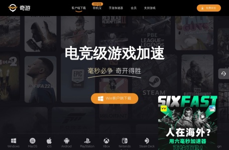 奇游电竞加速器