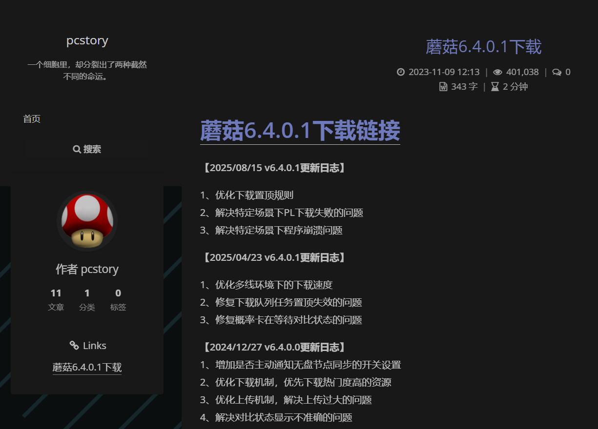 pcstory 蘑菇游戏下载器