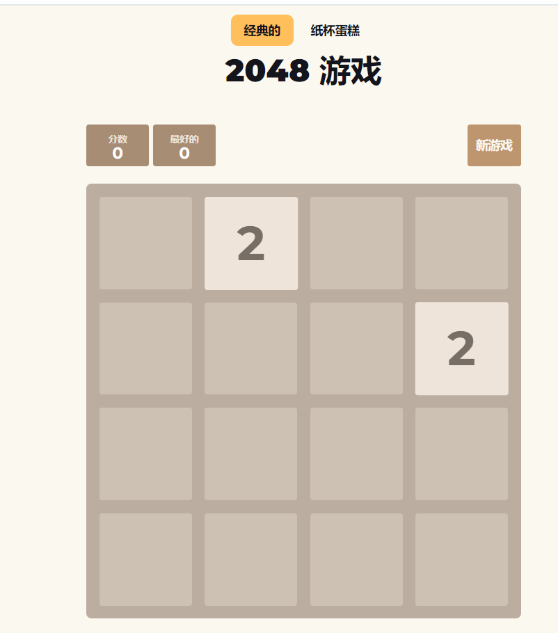 2048游戏
