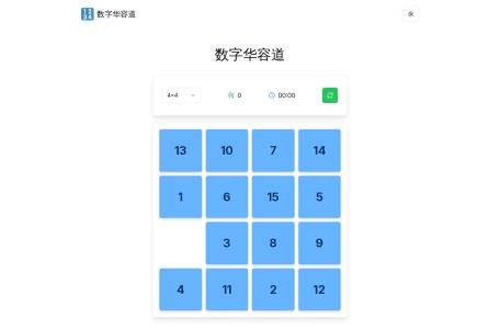 数字华容道游戏