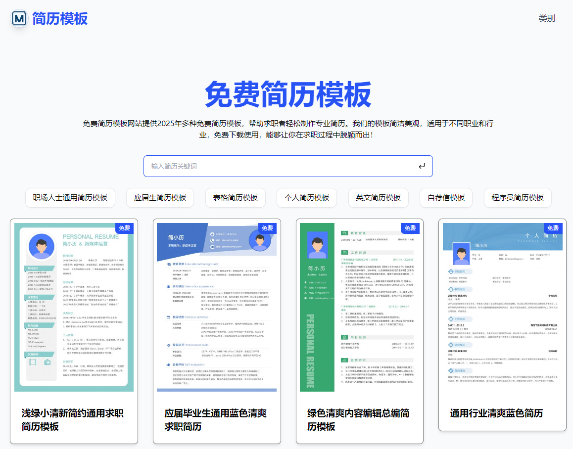 免费简历模板