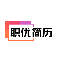职优简历