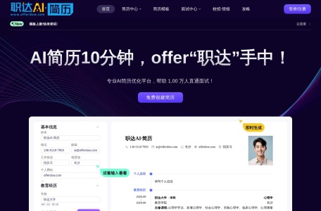 职达AI简历