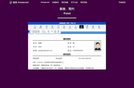 极简简历PoleBrief