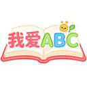 我爱ABC