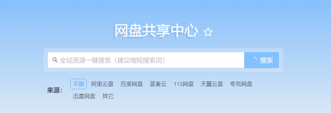 网盘共享中心